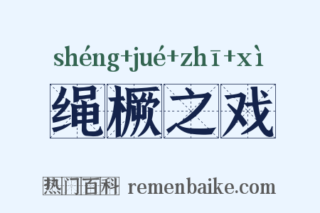 绳橛之戏是什么意思的图片